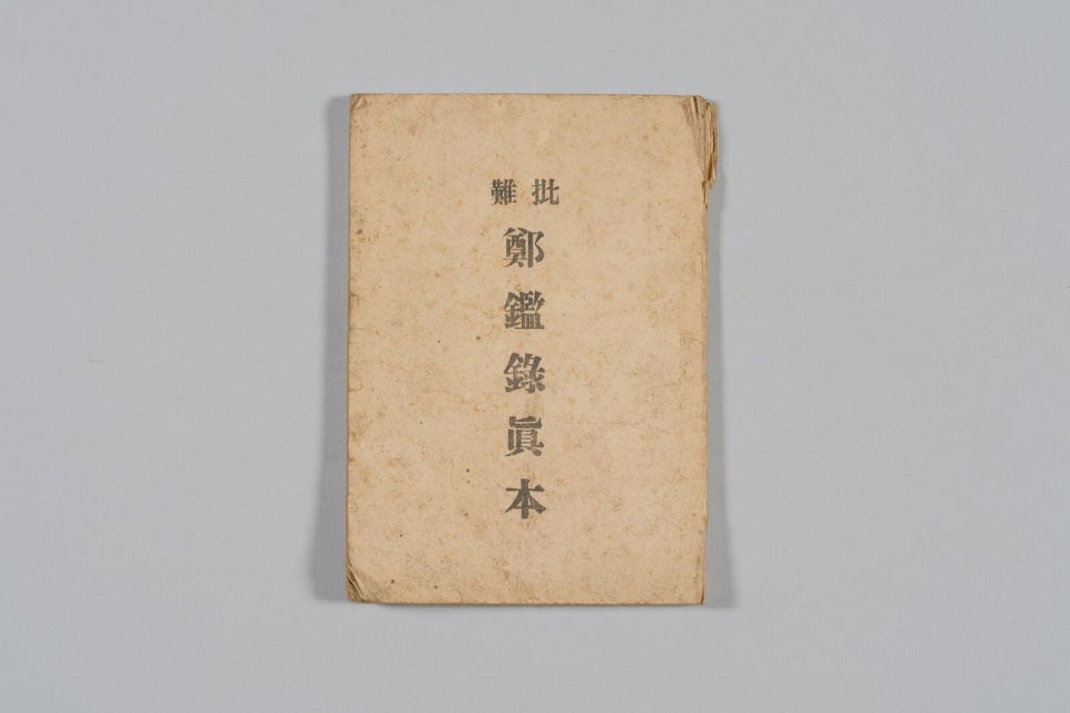 Open pages of a hand-copied Jeonggamnok written in classical Chinese on hanji paper
