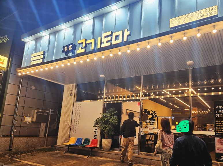 이가고기도마 순천호수공원점 사진 4