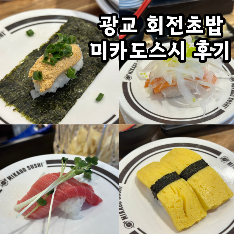 미카도스시 수원광교점 사진 3