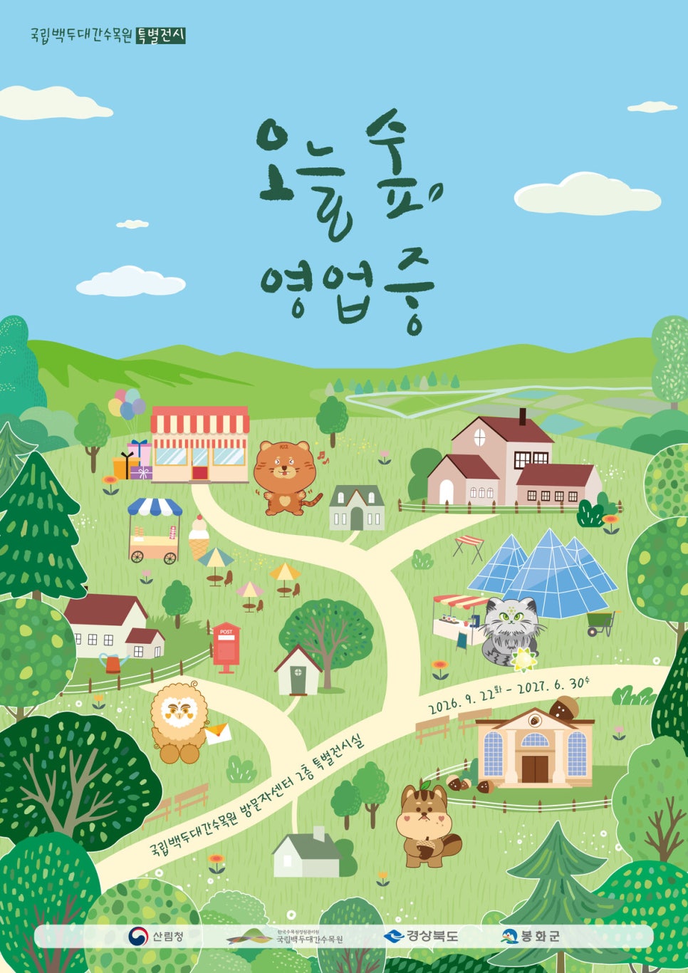 수목원 캐릭터들이 숲속 가게를 운영하는 모습을 그린 특별전시 '오늘 숲, 영업중' 포스터