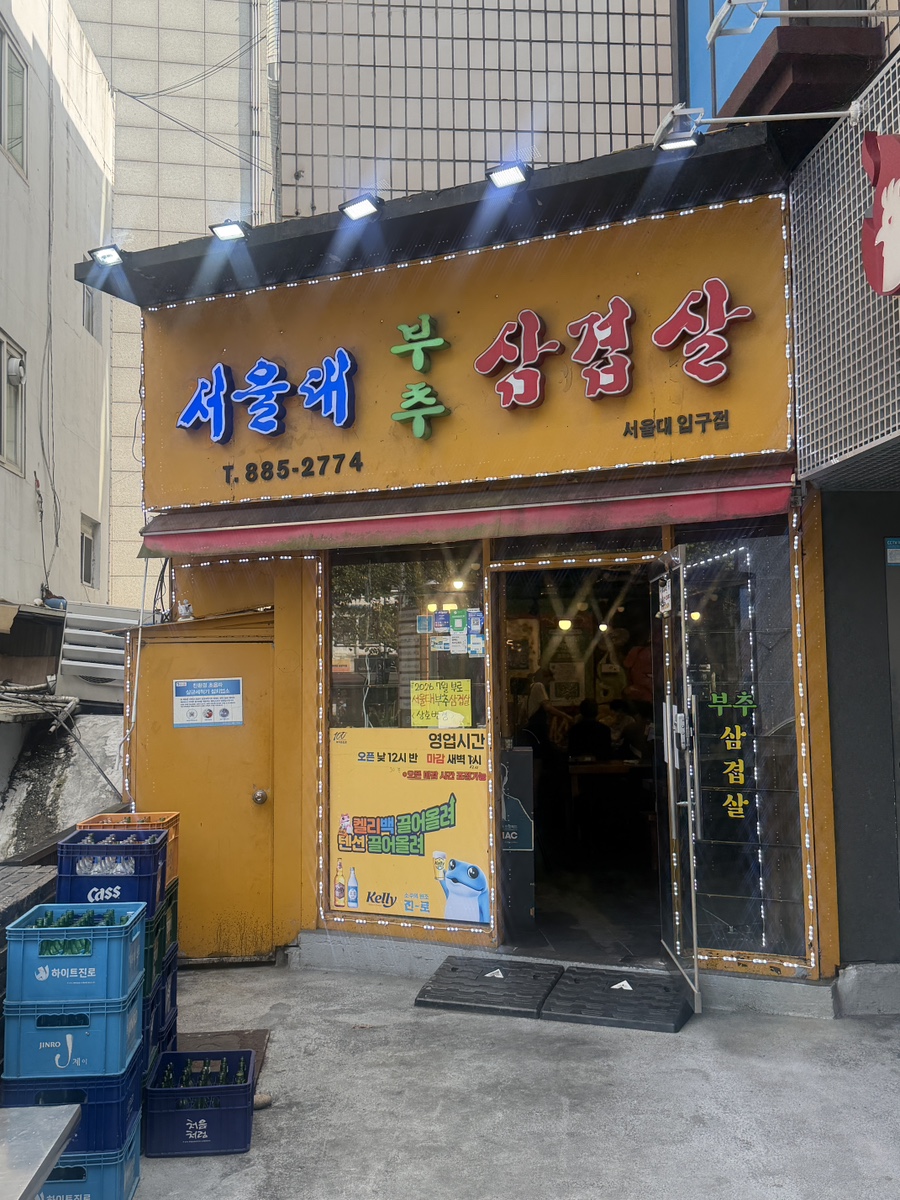 서울대부추삼겹살 서울대입구점 사진 4