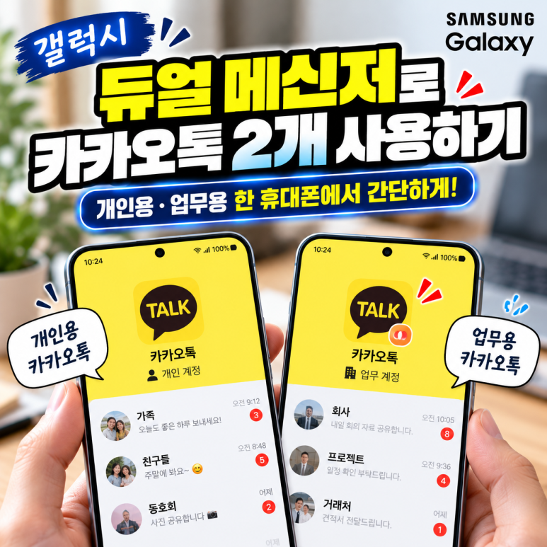 갤럭시 듀얼 메신저 설정법|카카오톡 계정 2개 사용하는 방법 관련 이미지