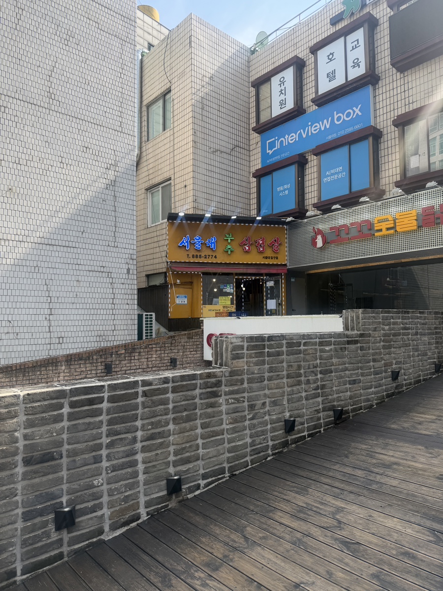 서울대부추삼겹살 서울대입구점 사진 6