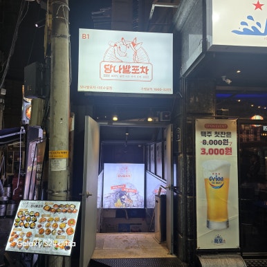 당나발포차 샤로수길점 대표 사진