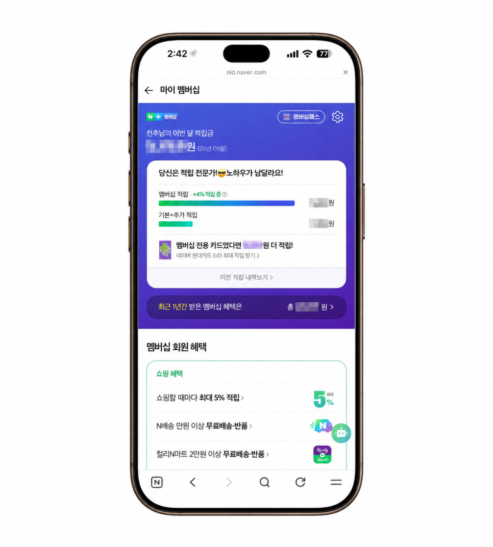 네이버플러스 멤버십 혜택, 4,900원 웰컴 쿠폰과 연간 이용권