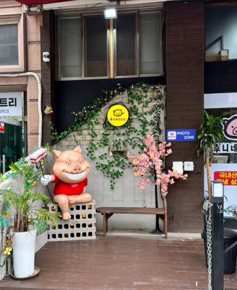 후니네냉삼집 사진 5