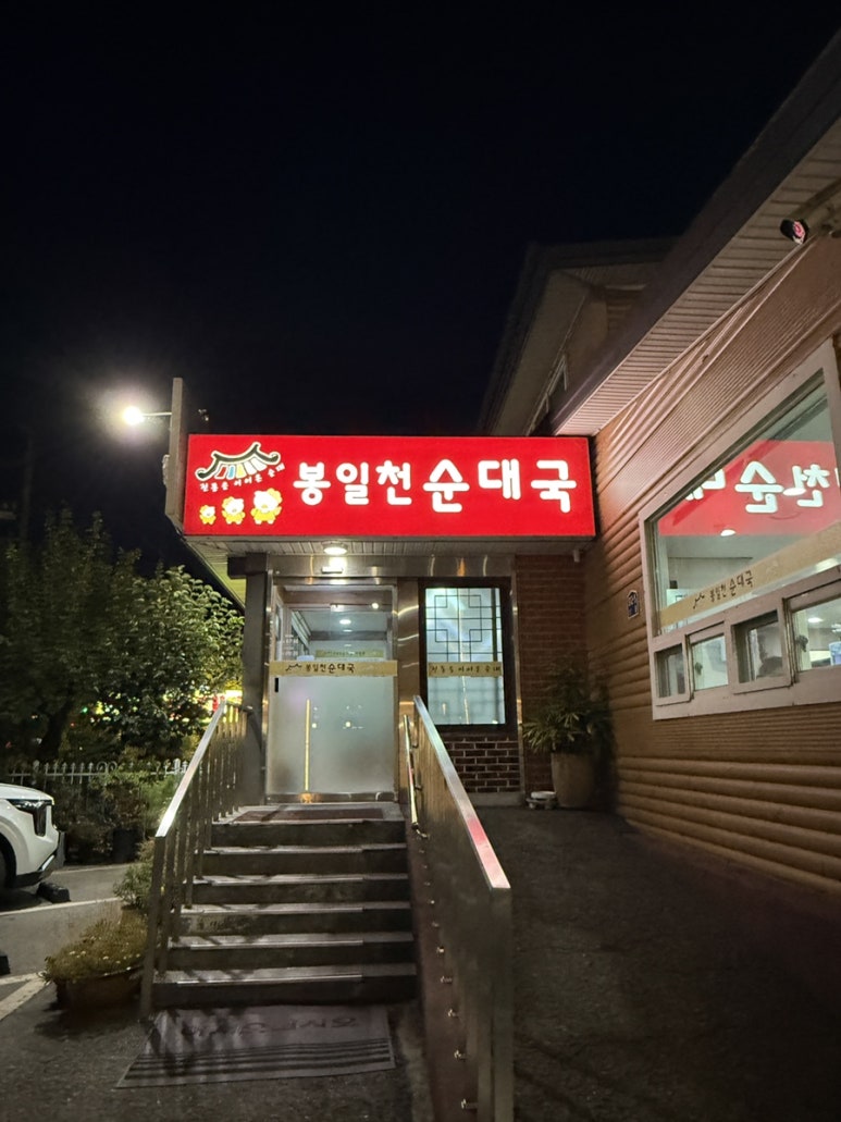 파주 봉일천순대국 메뉴 가격 주차 영업시간 총정리 : 네이버 블로그