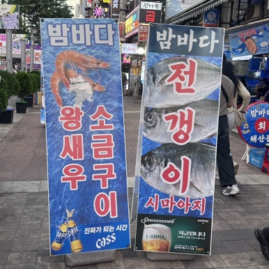 범계갯바위횟집 사진 5