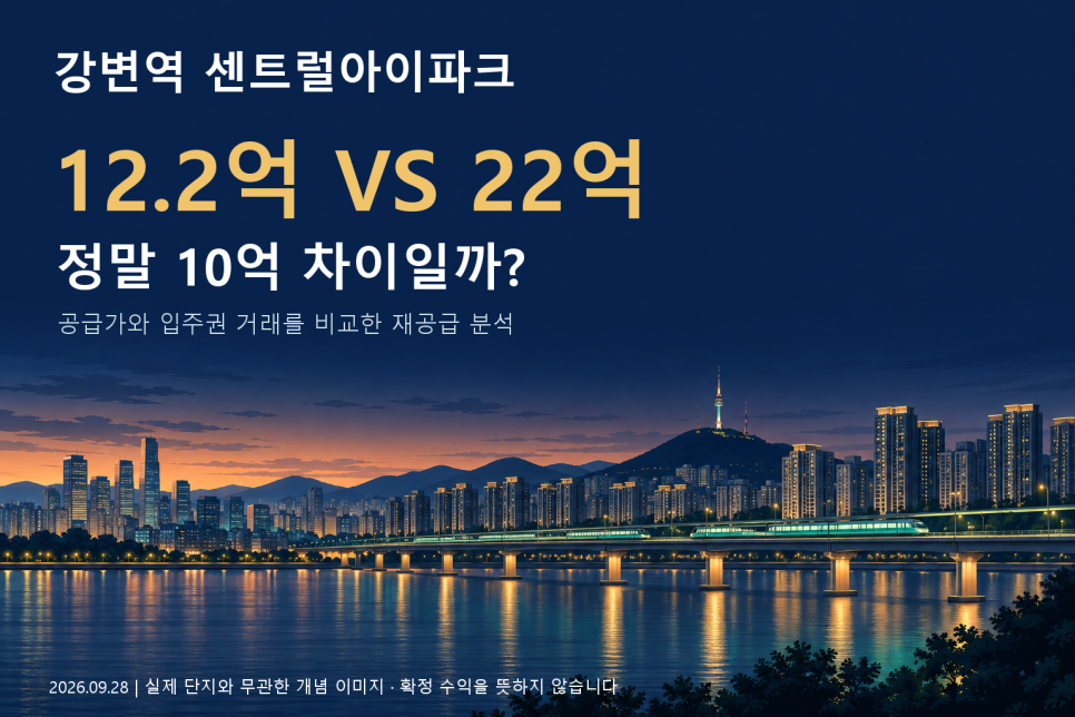12.2억 vs 22억, 강변역 센트럴아이파크 재공급…정말 10억 차이일까 대문 이미지