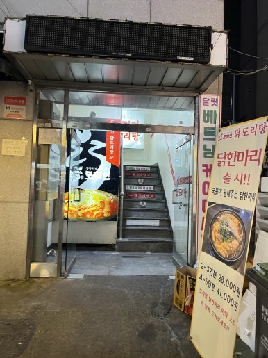 도리연닭도리탕 노원점 사진 2