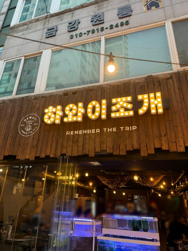 하와이조개 부천점 대표 사진