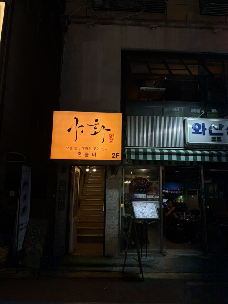 야화 혼술바 연신내점 사진 6