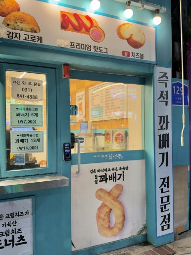 꽈백최선생 의정부점 사진 3