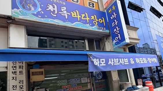 천록바다장어 안산본점 사진 4