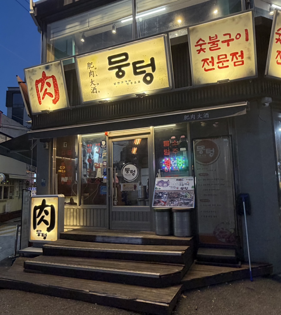 뭉텅 서울대입구역점 사진 4