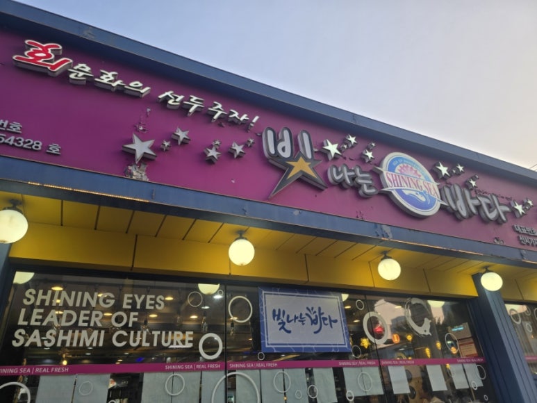빛나는바다 신시가지점 사진 5