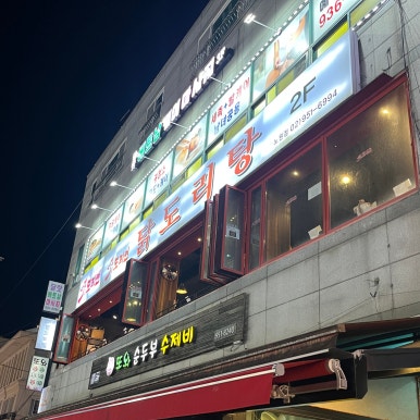 도리연닭도리탕 노원점 사진 3
