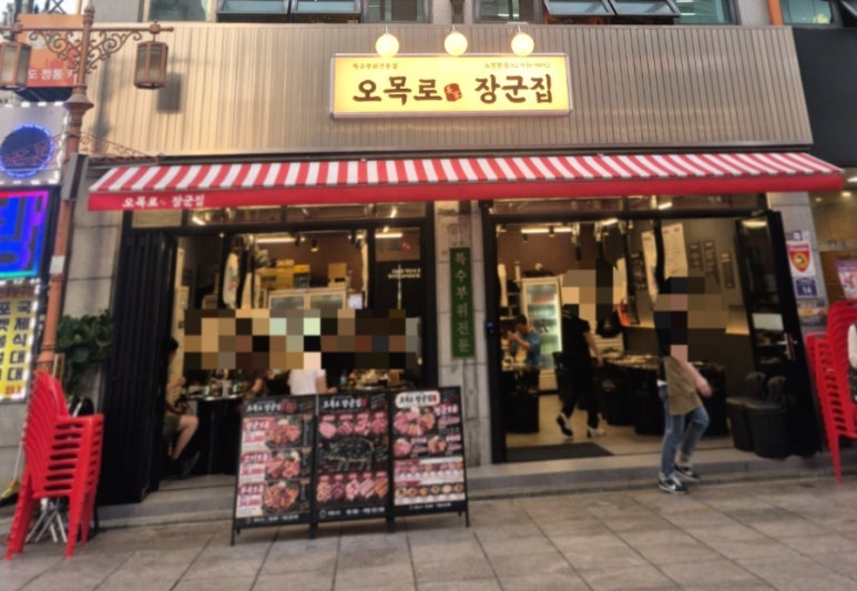 오목로장군집 노원점 사진 4