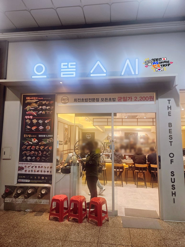 으뜸스시 부평역점 사진 8