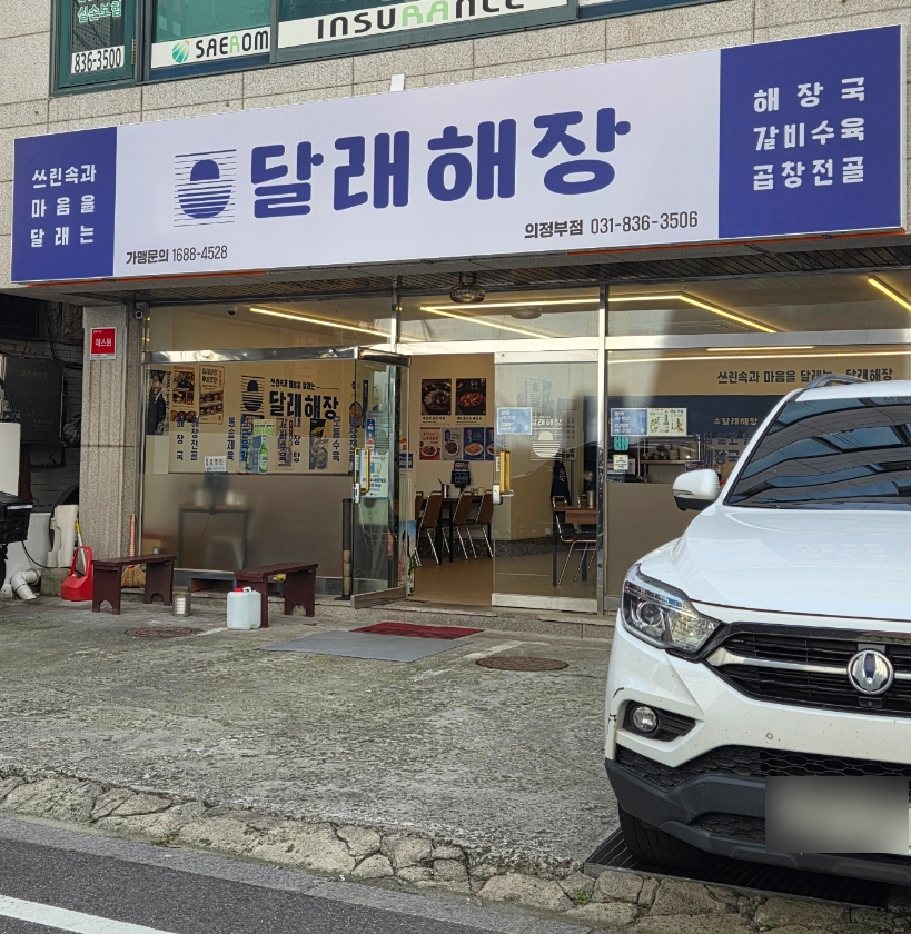 달래해장 의정부점 대표 사진