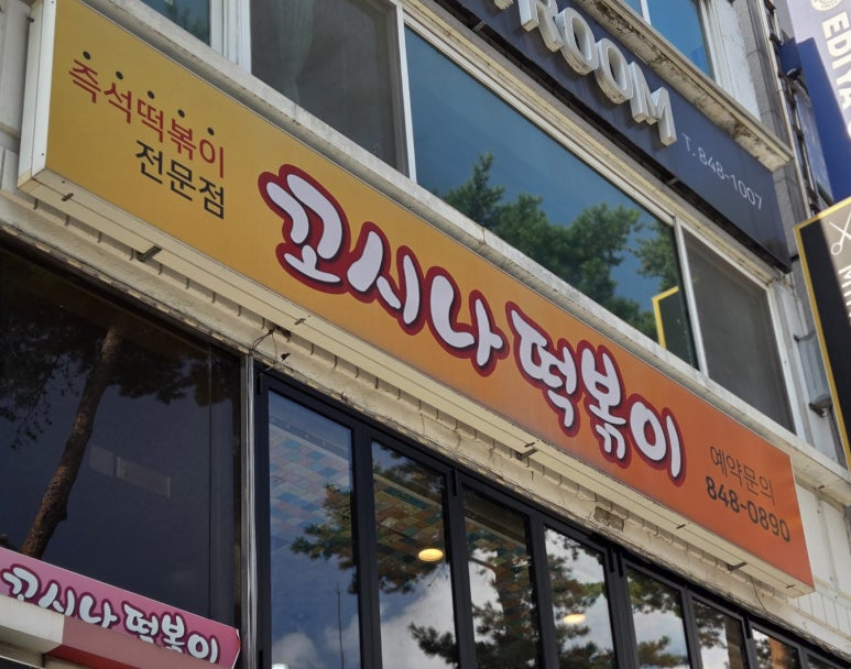 꼬시나떡볶이 사진 4