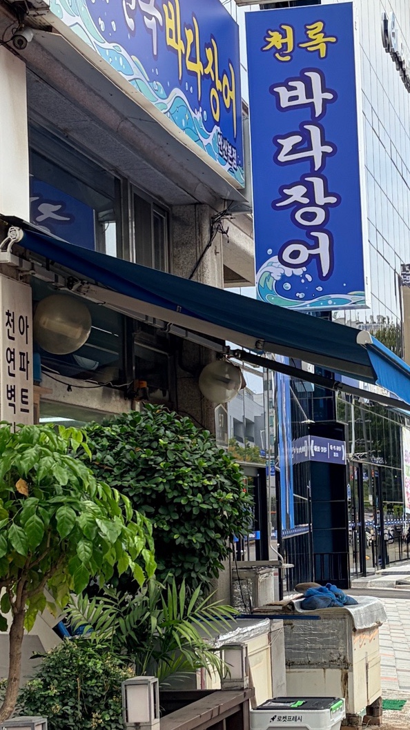 천록바다장어 안산본점 사진 2