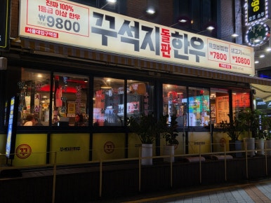 꾸석지돌판한우 서울대입구역점 사진 5