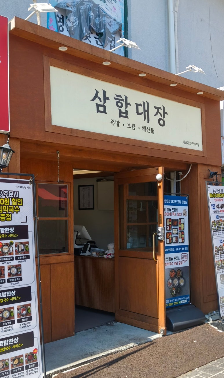 삼합대장 서울대입구역본점 사진 5