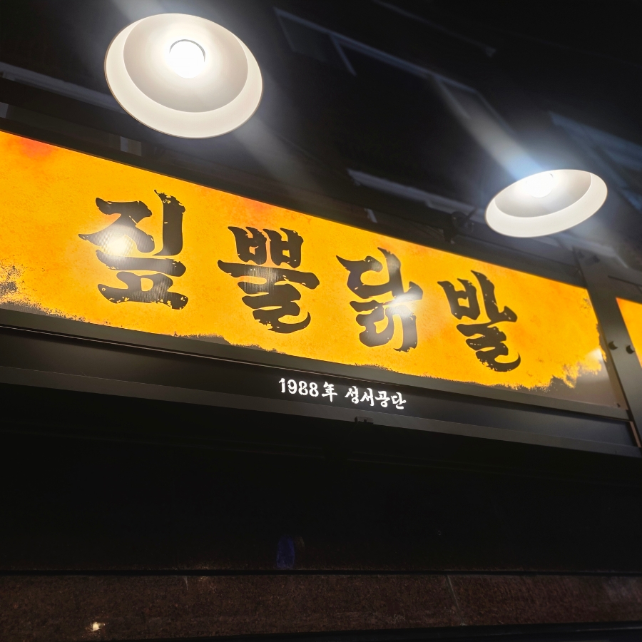 짚뿔닭발 서울대입구역점 사진 2