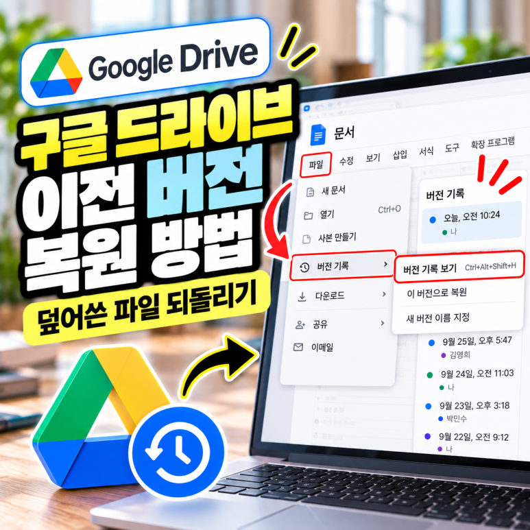 구글 드라이브 이전 버전 복원 방법|덮어쓴 파일 되돌리기 관련 이미지