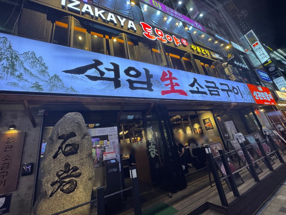 석암생소금구이 광명철산점 사진 7