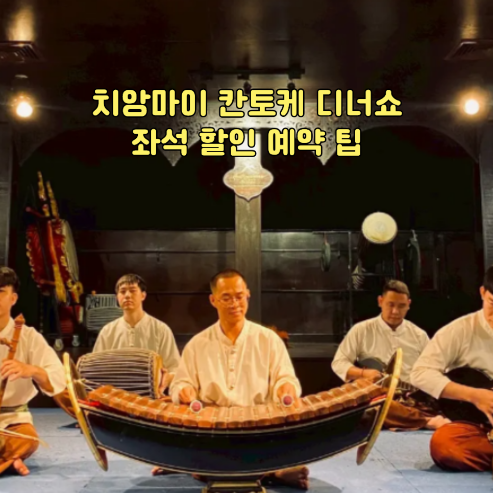 치앙마이 칸토케 디너쇼 공연장에서 전통 악기를 연주하는 연주자들