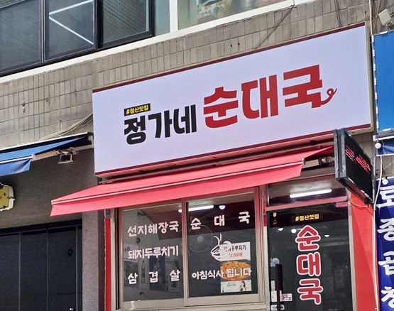 정가네순대국 사진 7