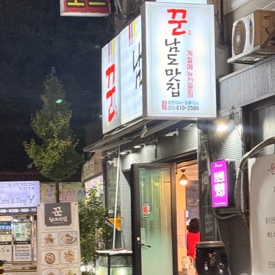 꾼남도맛집 사진 3