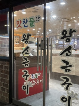 맛찬들왕소금구이 안산중앙점 사진 6