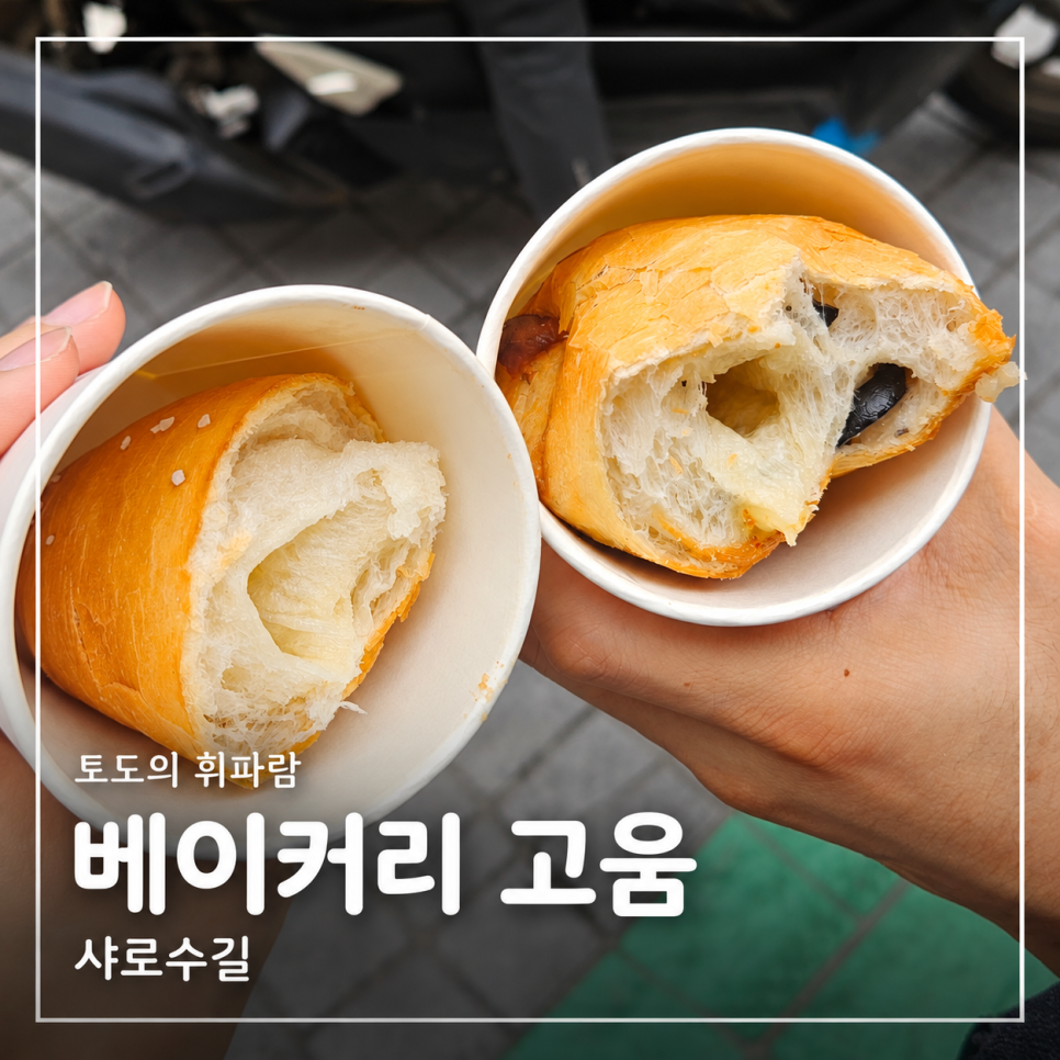 베이커리고움 사진 4