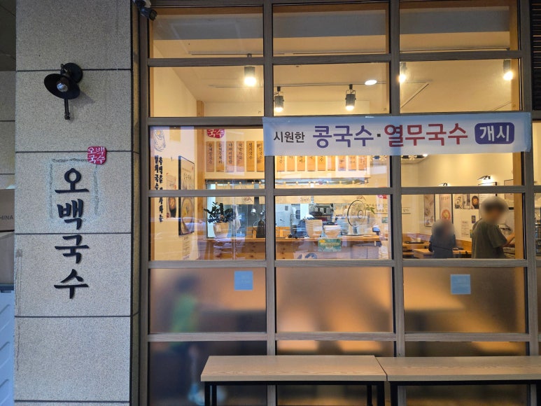 오백국수 여수웅천점 사진 4
