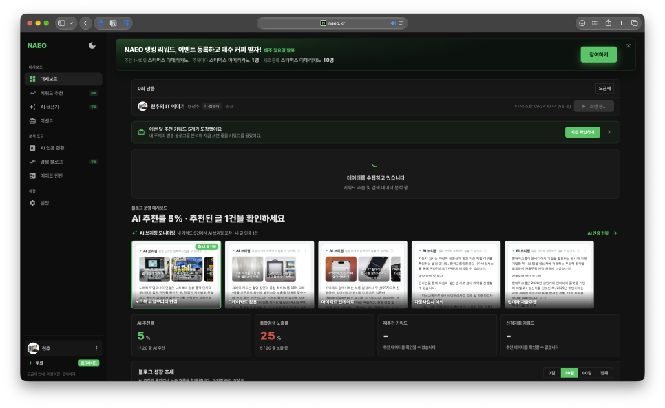 네이버 블로그 AI 인용 확인 방법, NAEO로 살펴본 천추 블로그와 메이트 진단