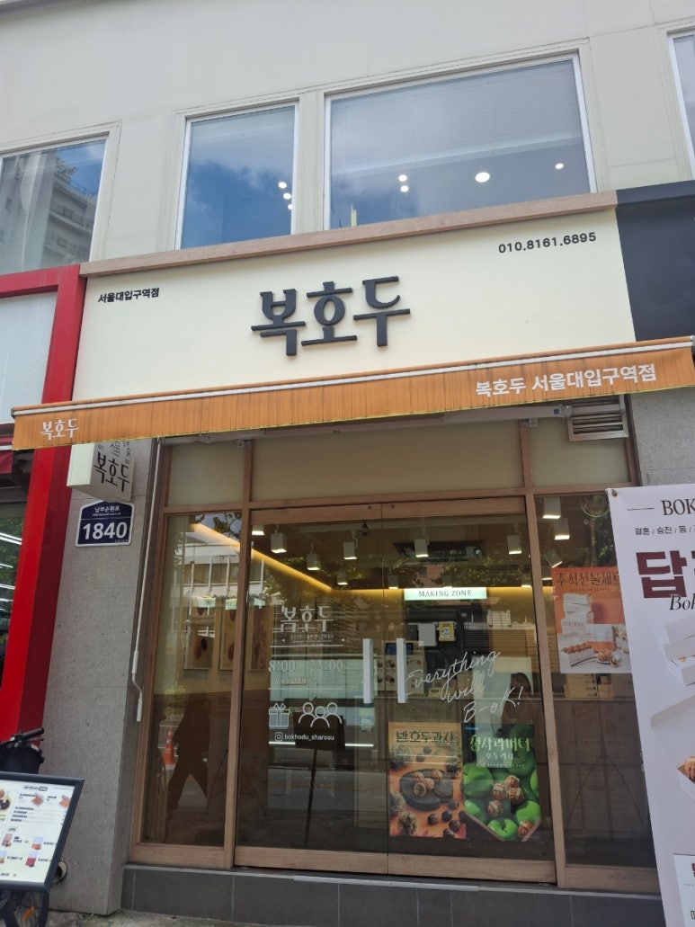 복호두 서울대입구역점 사진 2