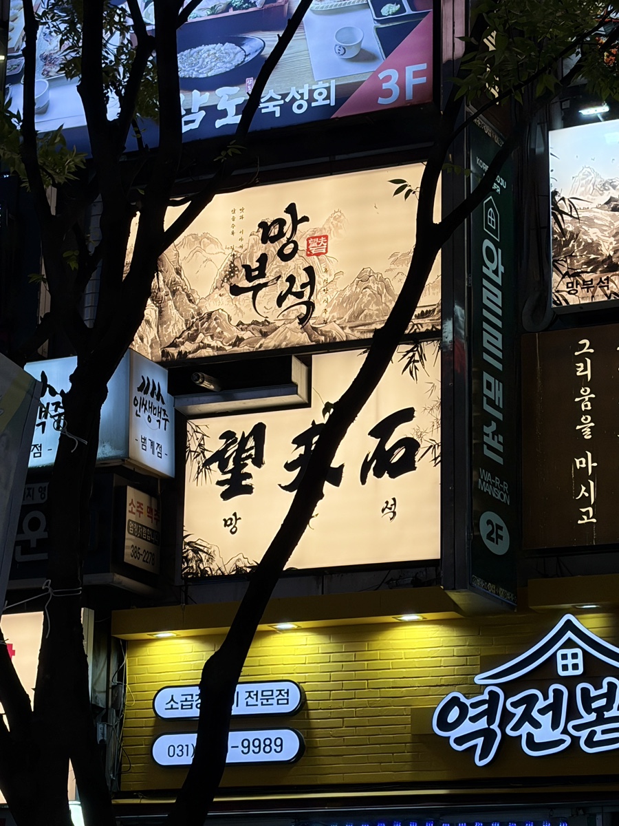 망부석 범계점 사진 4