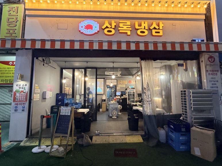 상록냉삼 사진 2