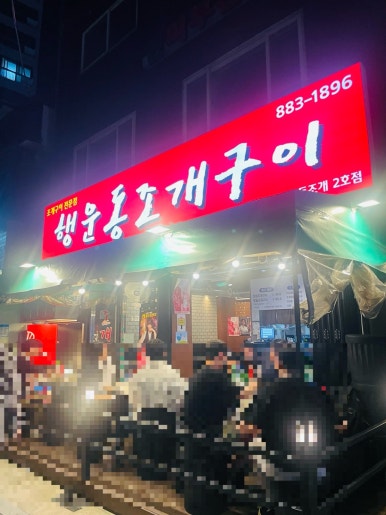 행운동조개구이 사진 5