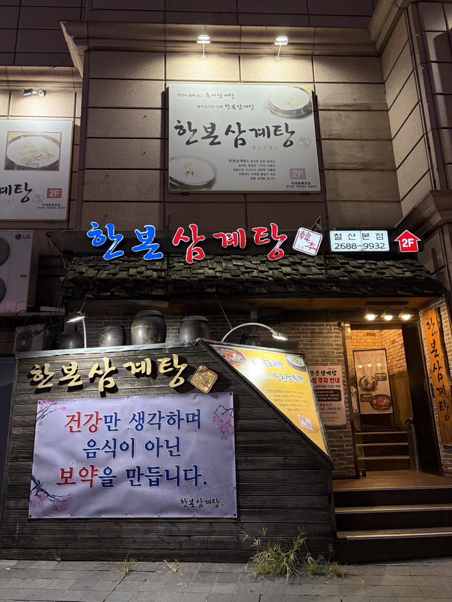 한본삼계탕 철산본점 사진 6