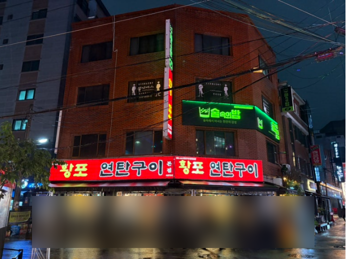 황포연탄구이 본점 대표 사진