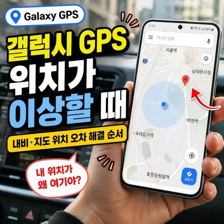 갤럭시 GPS 위치가 이상할 때|내비·지도 위치 오차 해결 순서 관련 이미지