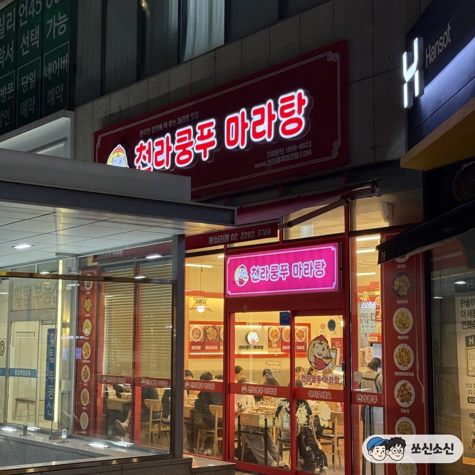 천라쿵푸마라탕 왕십리점 대표 사진