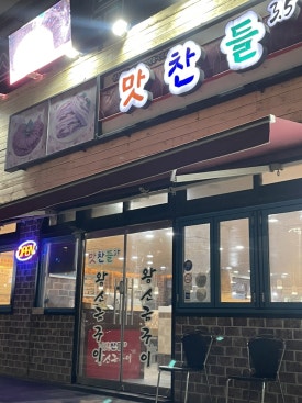 맛찬들왕소금구이 안산중앙점 사진 7