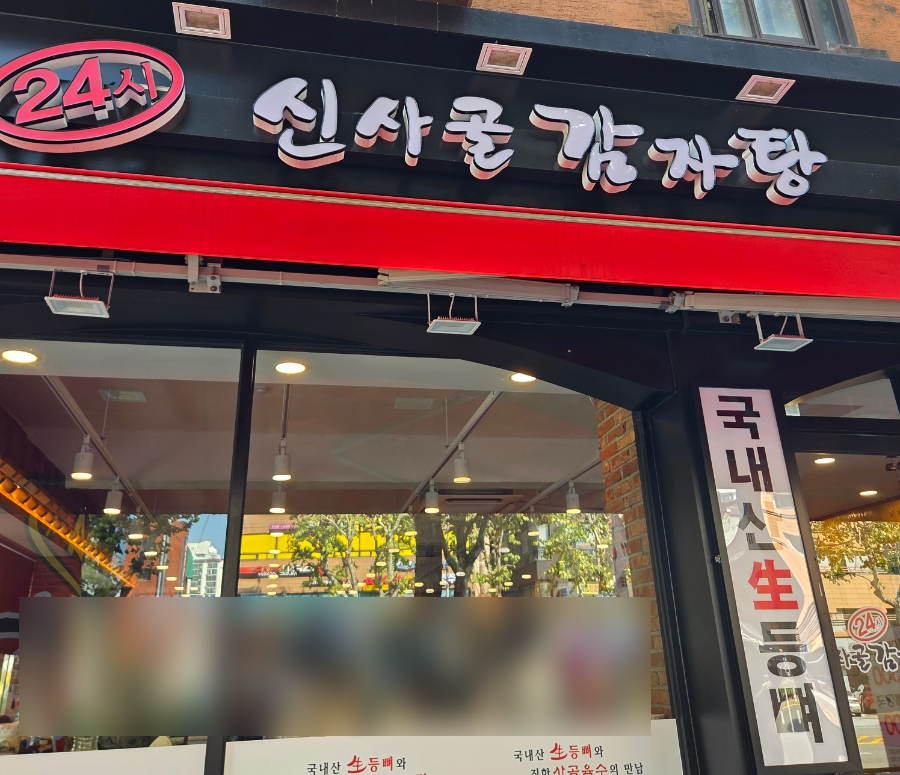 신사골감자탕 서울대입구점 사진 5