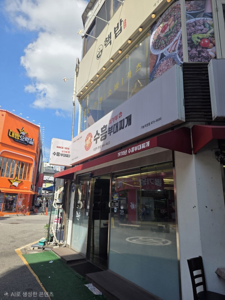 수흥부대찌개 의정부본점 사진 5