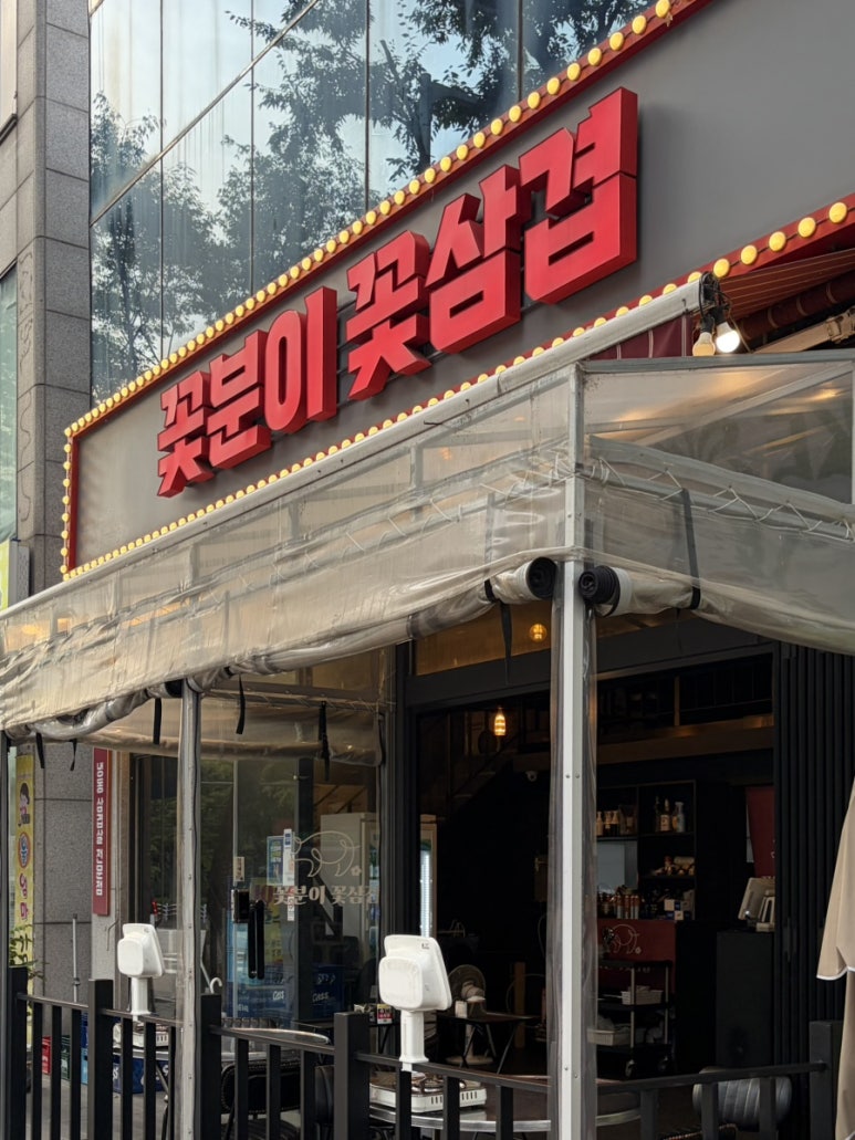 꽃분이꽃삼겹 사진 8